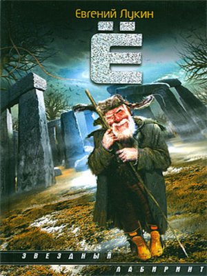 cover image of Ё (сборник)